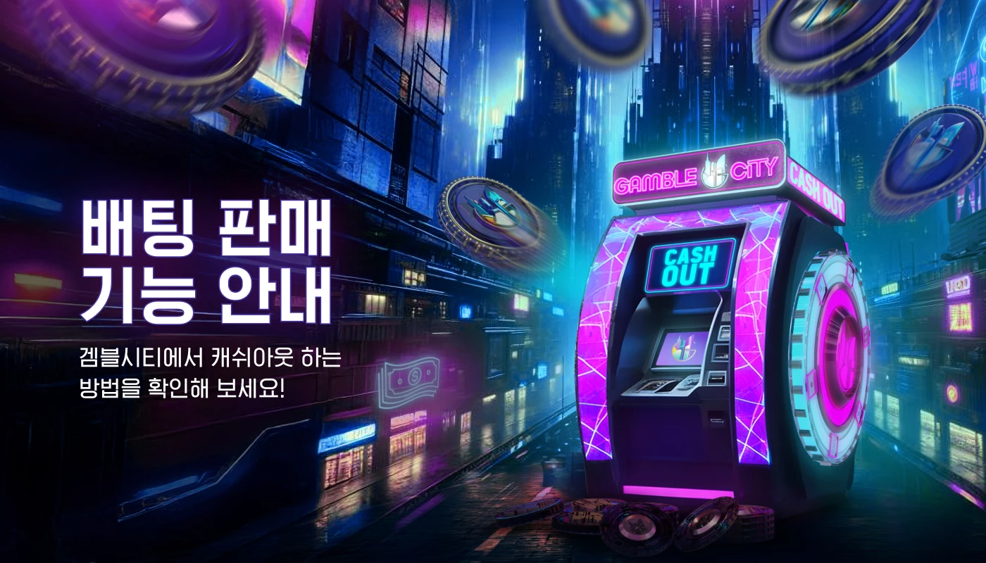 배팅 판매 기능 안내